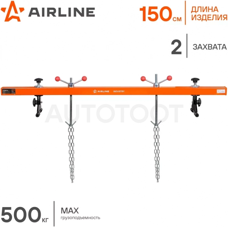 Траверса для вывешивания двигателя 500кг L=150см, 2 захвата - Артикул ATHE02 - Производитель Airline - Фото, Отзывы, Цены