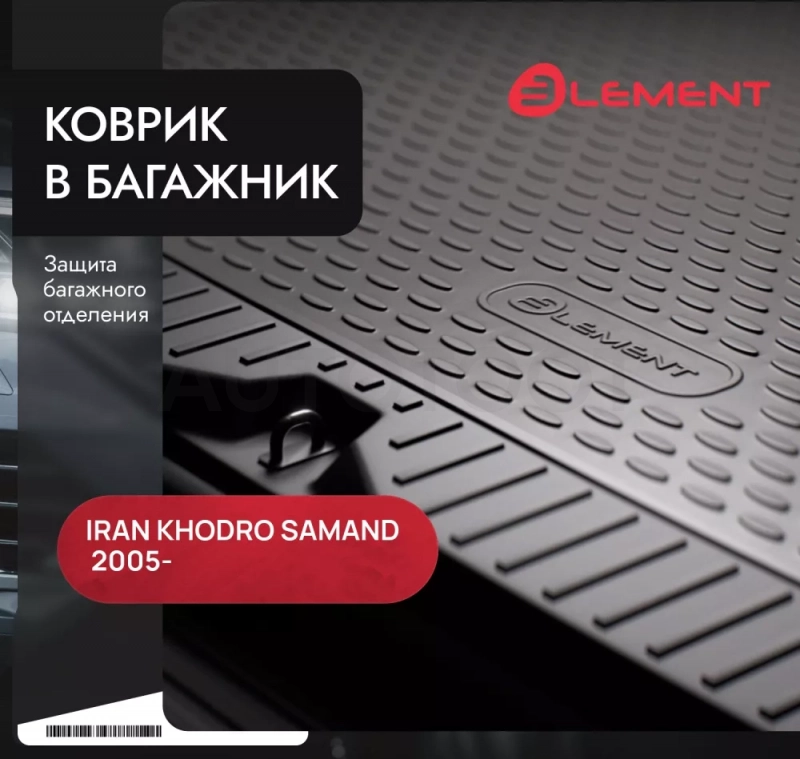 Коврик в багажник KHODRO Samand 2005-, сед. (полиуретан) / Иран Ходро Саманд - Артикул NLC7001B10 - Производитель Element - Фото, Отзывы, Цены