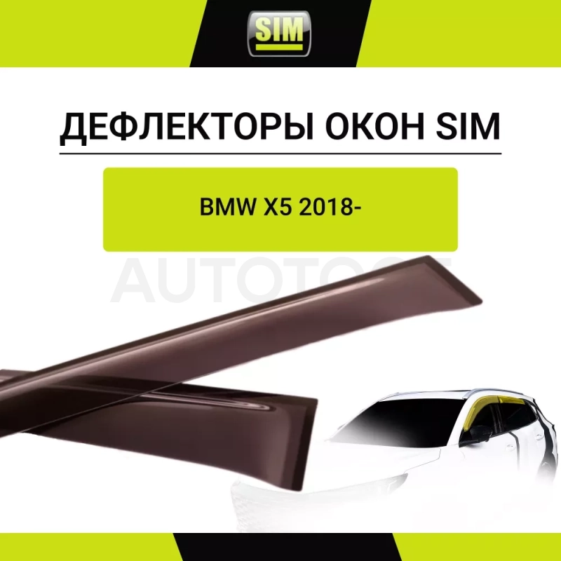 Дефлектор боковых окон BMW X5, 2018-, 4ч., темный / БМВ Х5 - Артикул NLDSBMWX51832 - Производитель Sim - Фото, Отзывы, Цены