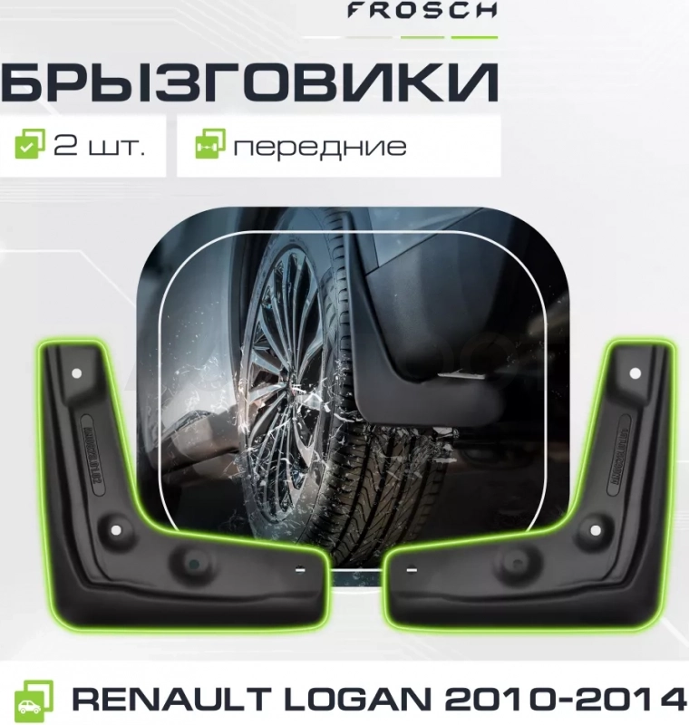 Брызговики передние RENAULT Logan 2010-(optimum) в пакете / Рено Логан - Артикул NLF4116F10 - Производитель Frosch - Фото, Отзывы, Цены