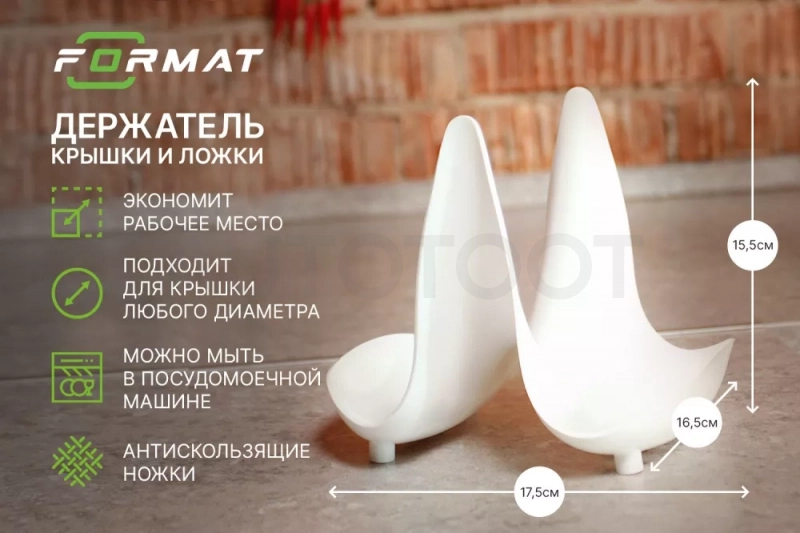 Держатель крышки и ложки кухонный FORMAT (Белый) - Артикул FORMATPLSP001 - Производитель Format - Фото, Отзывы, Цены