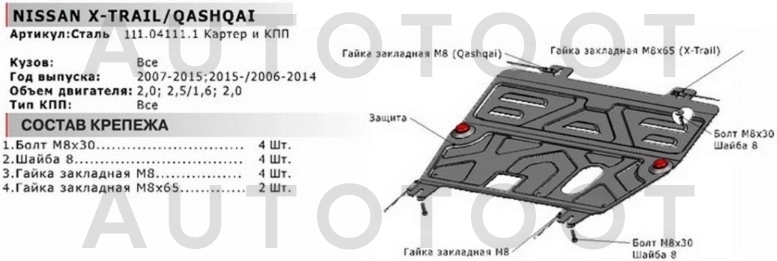 Защита двигателя металлическая -111041111 Автоброня для NISSAN QASHQAI, NISSAN X-TRAIL
