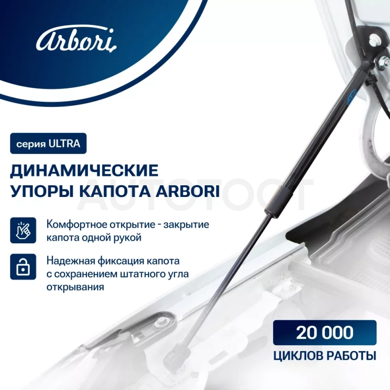 Упоры капота для PEUGEOT 408, 2017-, к-т 2 шт / Пежо - Артикул ARBORIHD032103 - Производитель Arbori - Фото, Отзывы, Цены