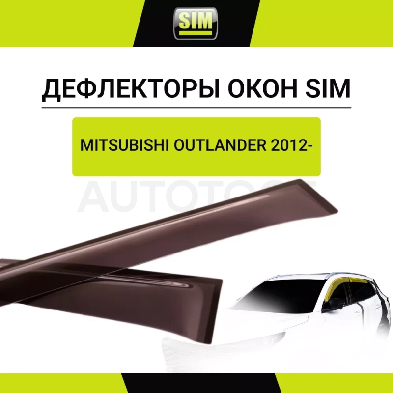 Дефлекторы боковых окон Mitsubishi Outlander, 2012-, 4ч., темный / Митсубиси Аутлендер - Артикул NLDSMIOUT1232 - Производитель Sim - Фото, Отзывы, Цены