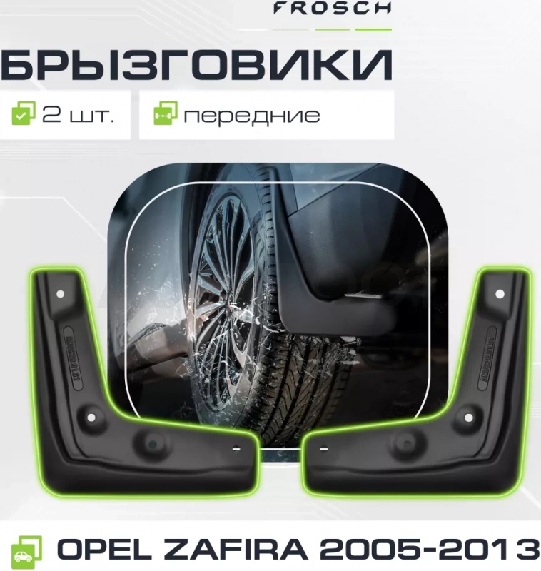 Брызговики передние OPEL Zafira, 2005- мв.(optimum) в пакете / Опель Зафира - Артикул NLF3709F14 - Производитель Frosch - Фото, Отзывы, Цены