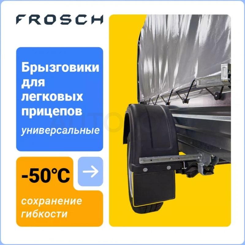 Брызговик для легковых прицепов, 2 шт.(стандарт) - Артикул NLF8021F10 - Производитель Frosch - Фото, Отзывы, Цены