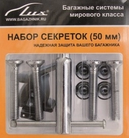 Набор болтов секретных багажной системы LUX (50 мм) - Артикул 694494 - Производитель Lux - Фото, Отзывы, Цены