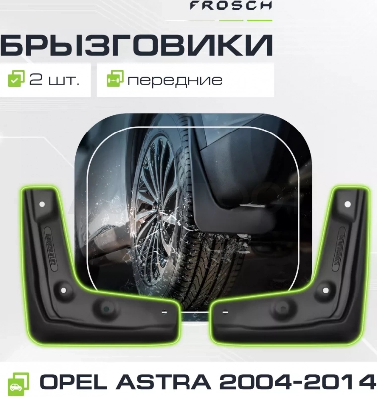 Брызговики передние OPEL Astra H 2004-2014, (optimum) в пакете / Опель Астра - Артикул NLF3721F10 - Производитель Frosch - Фото, Отзывы, Цены