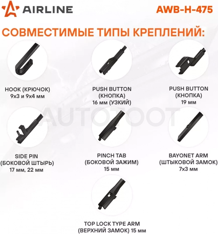 Щетка стеклоочистителя гибрид 480мм (19") 3 адаптера - Артикул AWBH475 - Производитель Airline - Фото, Отзывы, Цены