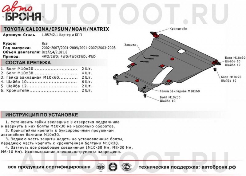 Защита двигателя металлическая -  для TOYOTA CALDINA, TOYOTA IPSUM, TOYOTA MATRIX, TOYOTA VOXY