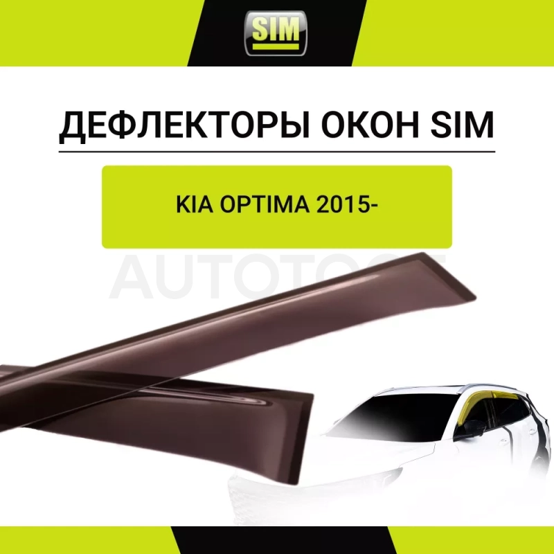 Дефлекторы боковых окон KIA Optima, 2015-, 4ч., темный / Киа Оптима - Артикул NLDSKIOPT1532 - Производитель Sim - Фото, Отзывы, Цены