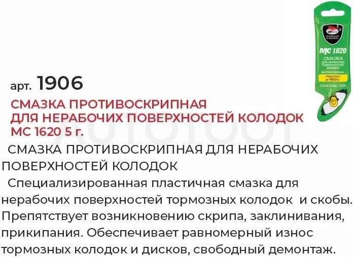 Смазка противоскрипная для нерабочих поверхностей колодок МС 1620 5г - Артикул 1906 - Производитель VMPAUTO - Фото, Отзывы, Цены