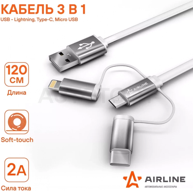 Кабель универсальный 3в1 (USB - Lightning, Type-C, Micro USB), 1,2 м Soft-Touch