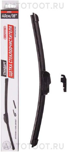 Щетка стеклоочистителя бескаркасная SKYWAY СТАНДАРТ 40см/16" - Артикул S02701019 - Производитель Skyway - Фото, Отзывы, Цены