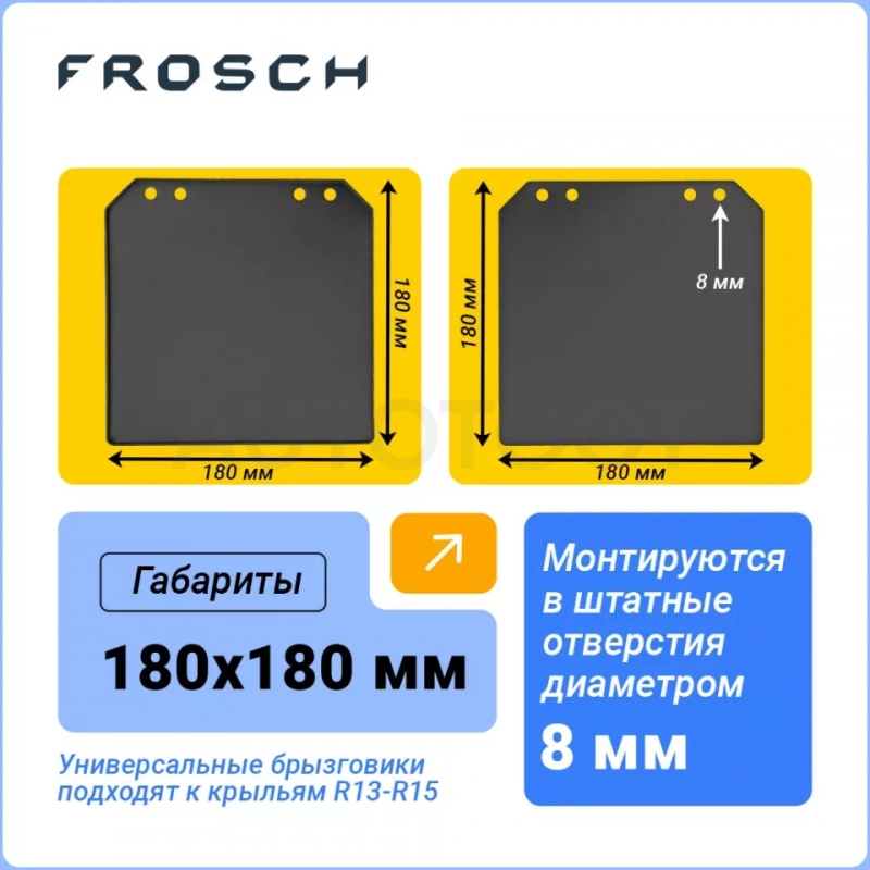 Брызговик для легковых прицепов, 2 шт.(стандарт) - Артикул NLF8021F10 - Производитель Frosch - Фото, Отзывы, Цены