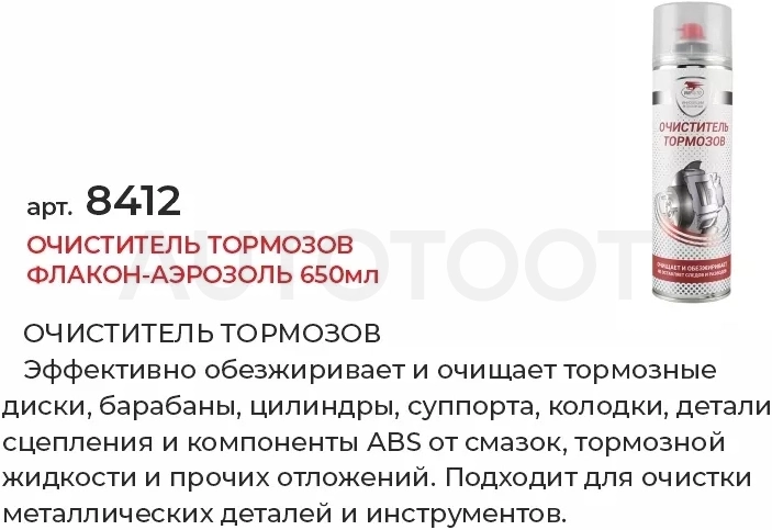 Очиститель тормозов флакон-аэрозоль 650мл