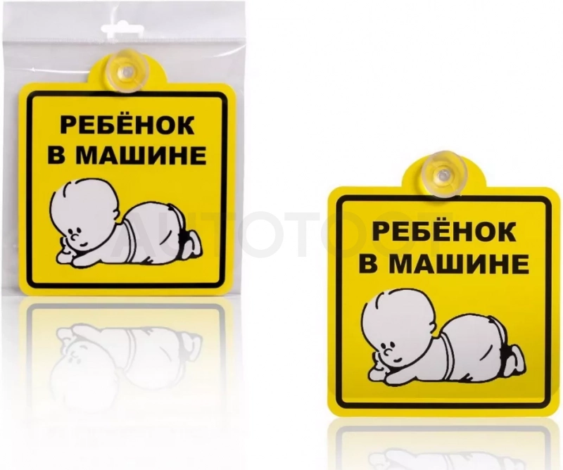 Знак "Ребенок в машине", внутренний, на присоске (150*150 мм), в уп. 1шт.