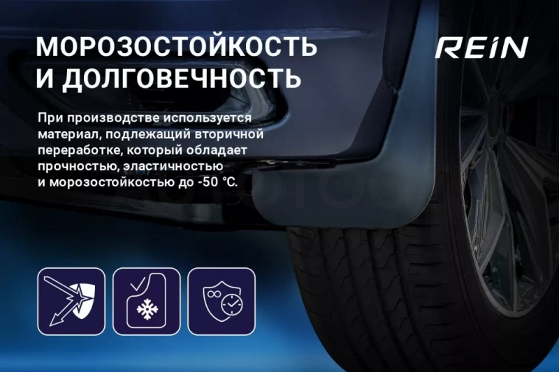 Брызговики передние для GEELY Cityray 2024 -2 шт.(standart) / Джили Ситирэй - Артикул REINA71502F3 - Производитель Rein - Фото, Отзывы, Цены