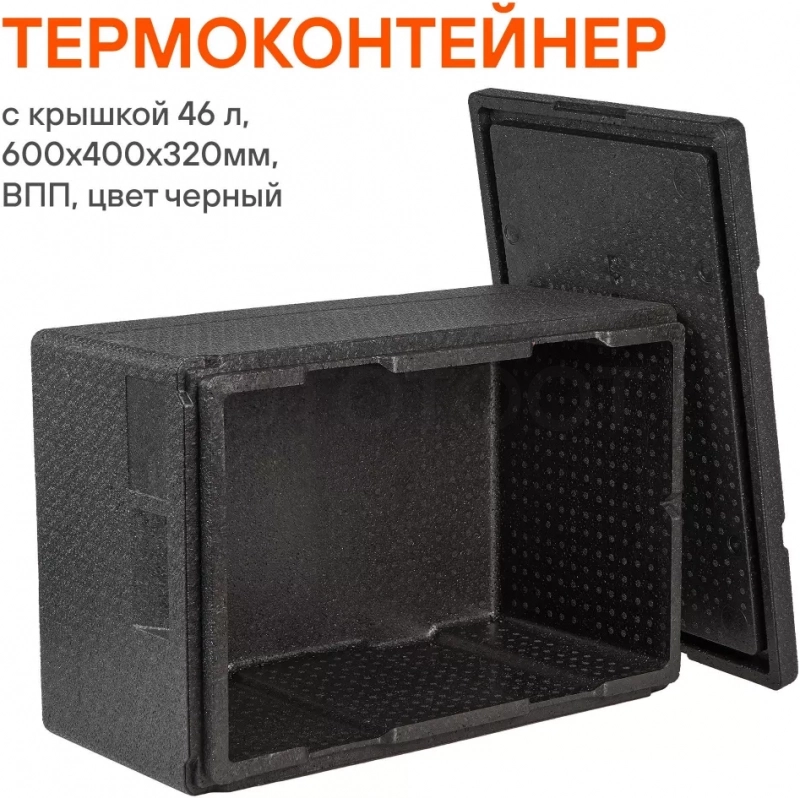 Термоконтейнер с крышкой 46 л, 600*400*320мм, ВПП, цвет черный - Артикул ADCB018 - Производитель Airline - Фото, Отзывы, Цены
