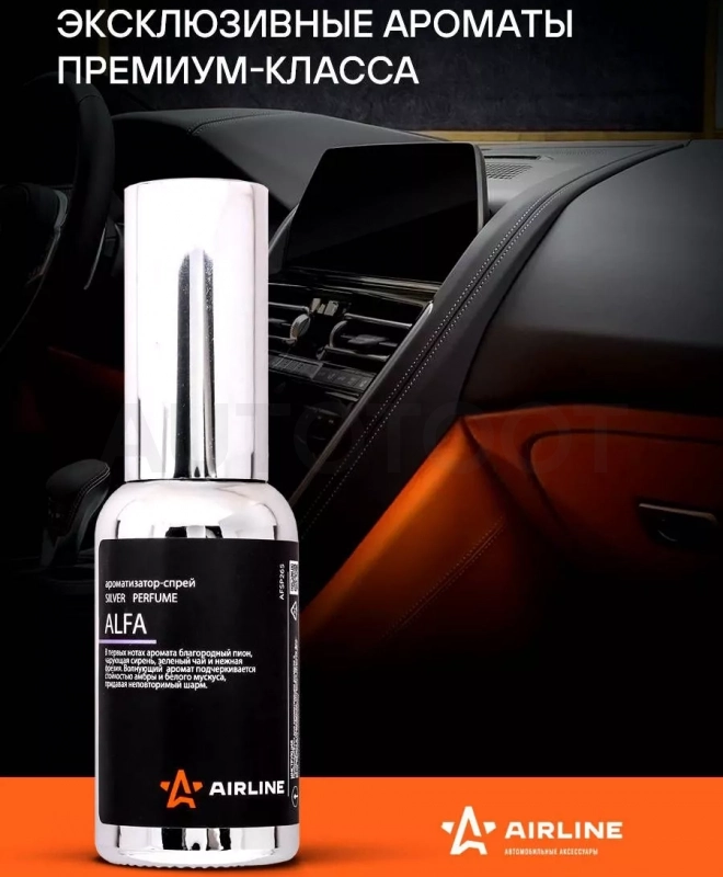 Ароматизатор-спрей "SILVER" Perfume ALFA 30мл - Артикул AFSP265 - Производитель Airline - Фото, Отзывы, Цены