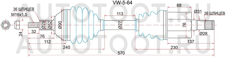 Привод передний левый АТ -VW564 Sat для VOLKSWAGEN POLO, SKODA RAPID