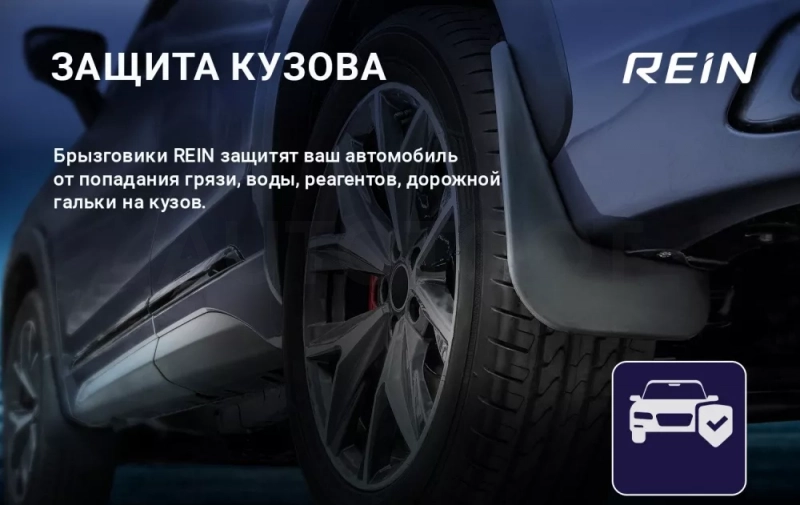 Брызговики передние для DongFeng Shine 2023 -2 шт.(standart) / ДонгФенг Шайн - Артикул REINAN0464F0 - Производитель Rein - Фото, Отзывы, Цены