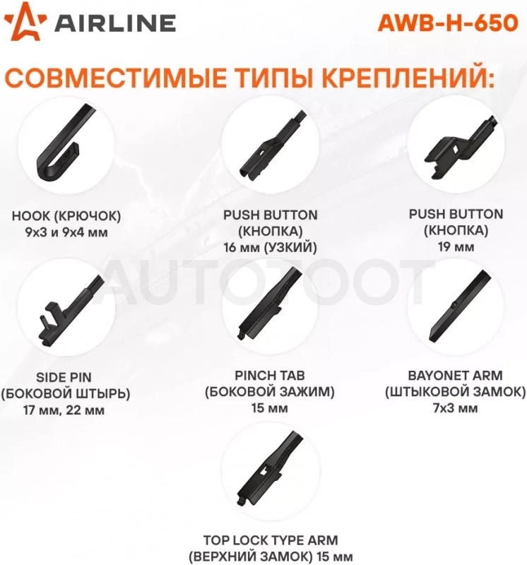 Щетка стеклоочистителя гибрид 650мм (26") 3 адаптера - Артикул AWBH650 - Производитель Airline - Фото, Отзывы, Цены