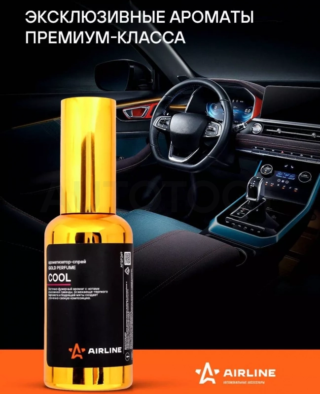 Ароматизатор-спрей "GOLD" Perfume COOL 50мл - Артикул AFSP269 - Производитель Airline - Фото, Отзывы, Цены