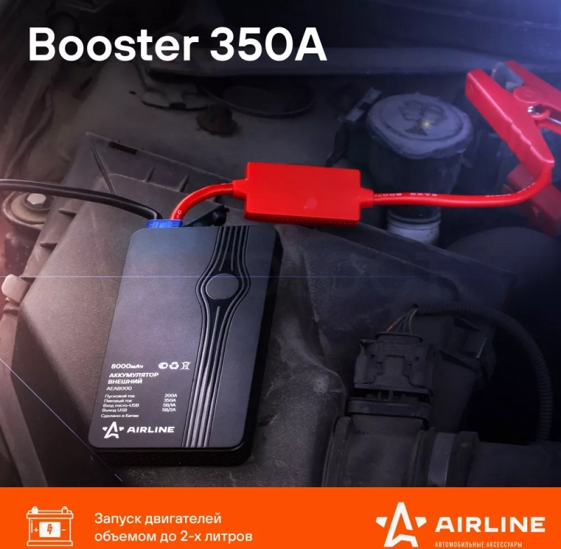 Аккумулятор пусковой (Booster) 8000мАч, 350А, 12.4V, пуск ДВС 2.0d, USB 5V/2A