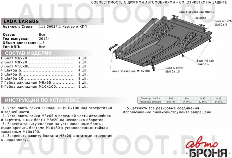 Защита двигателя металлическая -111060271 Автоброня для LADA (ВАЗ) LARGUS, LADA (ВАЗ) XRAY, NISSAN ALMERA, RENAULT LOGAN