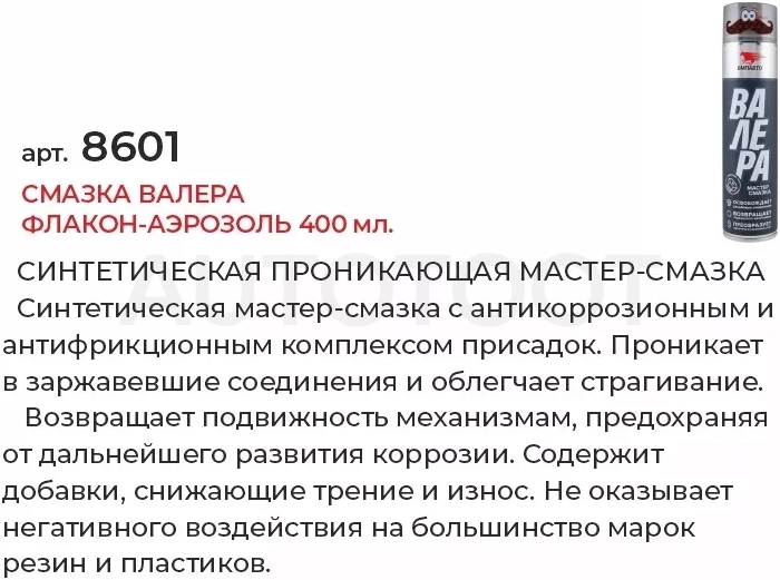 Смазка ВАЛЕРА флакон-аэрозоль 400мл - Артикул 8601 - Производитель VMPAUTO - Фото, Отзывы, Цены