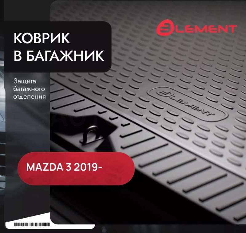 Коврик в багажник для MAZDA 3 2019- седан 1шт. (полиуретан) / Мазда - Артикул ELEMENT02377B10 - Производитель Element - Фото, Отзывы, Цены