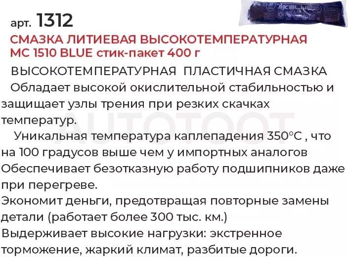 Смазка литиевая высокотемпературная МC 1510 BLUE стик-пакет 400г - Артикул 1312 - Производитель VMPAUTO - Фото, Отзывы, Цены