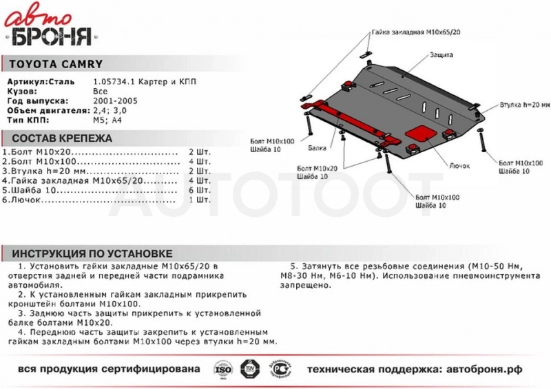 Защита двигателя металлическая -111057341 Автоброня для TOYOTA CAMRY