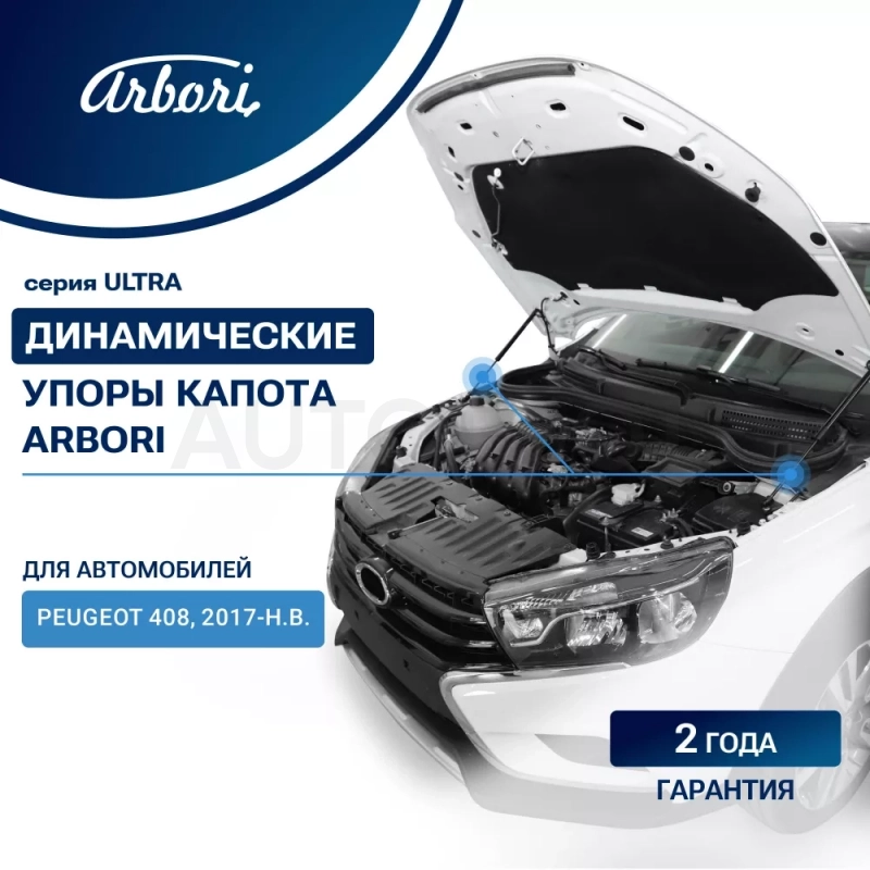 Упоры капота для PEUGEOT 408, 2017-, к-т 2 шт / Пежо - Артикул ARBORIHD032103 - Производитель Arbori - Фото, Отзывы, Цены