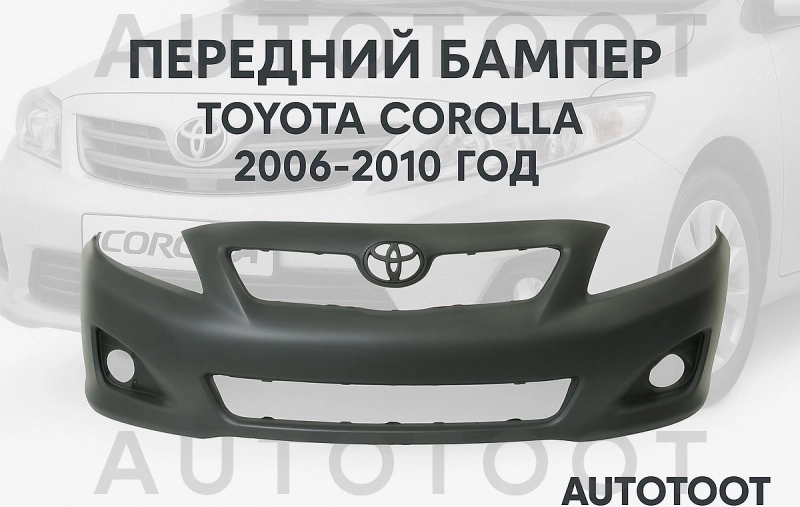Бампер передний -  для TOYOTA COROLLA