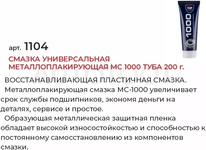 Смазка универсальная металлоплакирующая МС 1000 туба 200г - Артикул 1104 - Производитель VMPAUTO - Фото, Отзывы, Цены