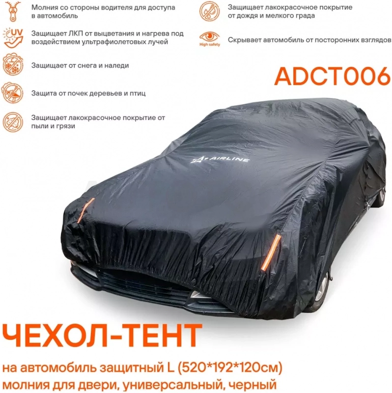Чехол-тент на автомобиль защитный L (520х192х120см) молния для двери, универсал., черный - Артикул ADCT006 - Производитель Airline - Фото, Отзывы, Цены
