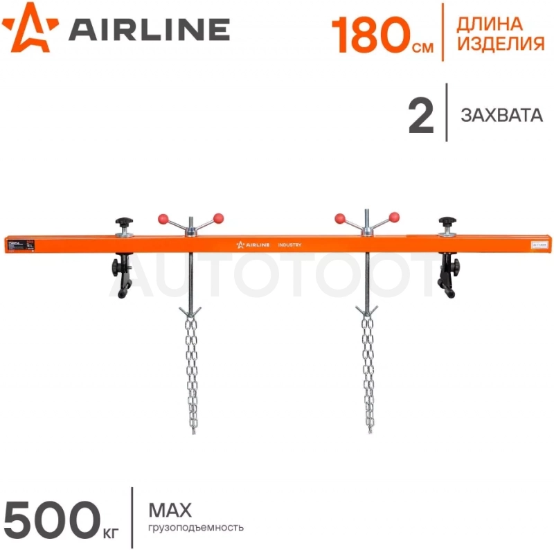 Траверса для вывешивания двигателя 500кг L=180см, 2 захвата - Артикул ATHE03 - Производитель Airline - Фото, Отзывы, Цены