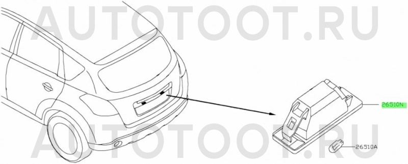 Фонарь подсветки номера -26510JD00A Nissan для NISSAN QASHQAI, NISSAN JUKE, NISSAN NAVARA, NISSAN X-TRAIL