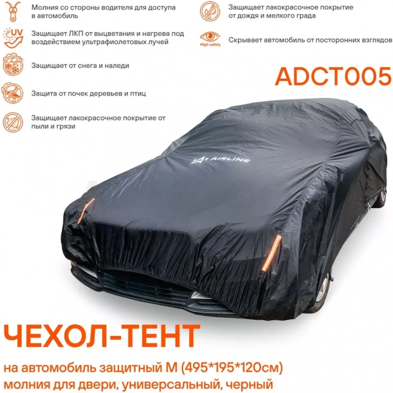 Чехол-тент на автомобиль защитный M (495х195х120см) молния для двери, универсал., черный - Артикул ADCT005 - Производитель Airline - Фото, Отзывы, Цены