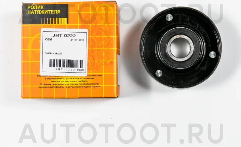 Ролик обводной приводного ремня - Артикул JHT0222 - Производитель Just Drive - Фото, Отзывы, Цены