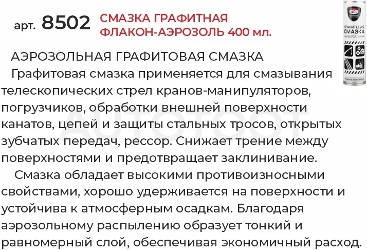 Смазка графитная флакон-аэрозоль 400мл