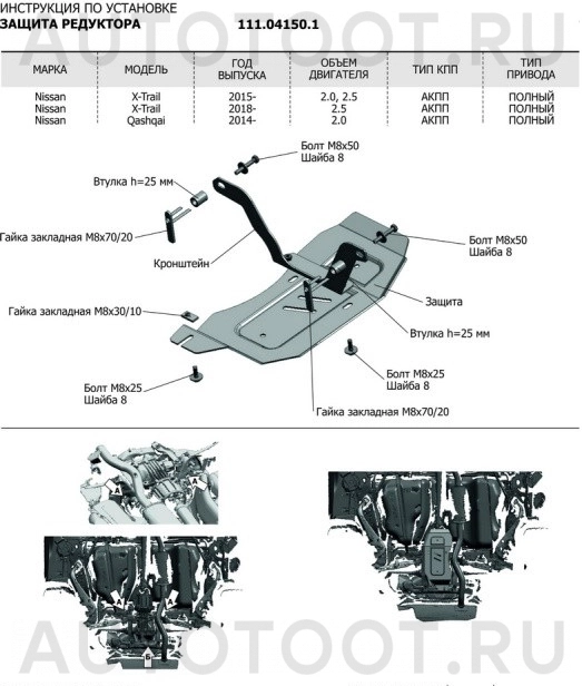 Защита редуктора металлическая -  для NISSAN QASHQAI, NISSAN X-TRAIL