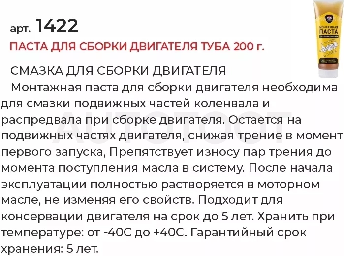 Паста для сборки двигателя туба 200г - Артикул 1422 - Производитель Вмпавто - Фото, Отзывы, Цены
