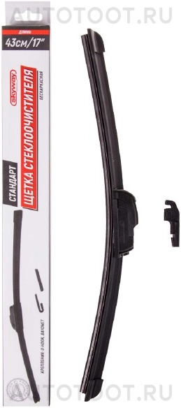 Щетка стеклоочистителя бескаркасная SKYWAY СТАНДАРТ 43см/17" - Артикул S02701020 - Производитель Skyway - Фото, Отзывы, Цены