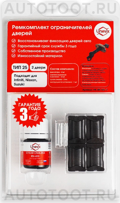 Ремкомплект ограничителей дверей (2 двери) -  для NISSAN AD, NISSAN ALMERA, NISSAN BLUEBIRD SYLPHY, NISSAN NAVARA, NISSAN JUKE, NISSAN MURANO, NISSAN NOTE, NISSAN PATHFINDER, NISSAN TEANA, NISSAN TIID