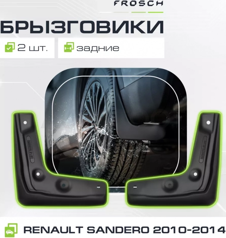 Брызговики задние RENAULT Sandero 2010-2014(optimum) в пакете / Рено Сандеро - Артикул NLF4118E10 - Производитель Frosch - Фото, Отзывы, Цены