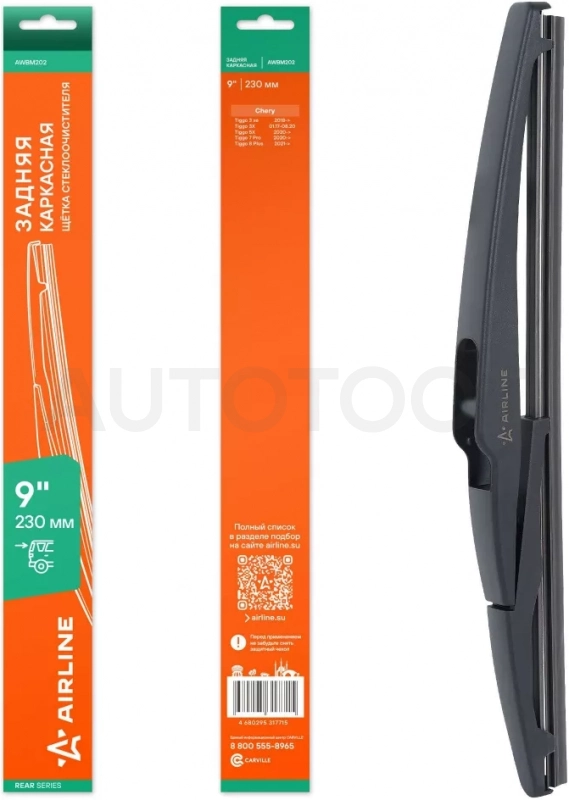 Щетка стеклооч задняя каркас пластик 230мм (9") для а/м Chery Tiggo 7 Pro (20-), 8 Pro Max