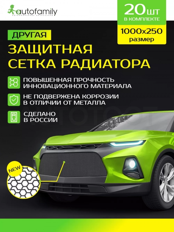 Сетка защита радиатора профессиональная, 1000х250, полимерная Arbori 20 шт - Артикул ARBORIM100025020 - Производитель Autofamily - Фото, Отзывы, Цены